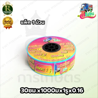 เทปน้ำหยด แรด/อีแต๋น/ควายไทยความหนา 0.16 มม. ระยะห่างรู 10/20/30 ซม.(1 รู) ยาว 1000 เมตรเต็ม