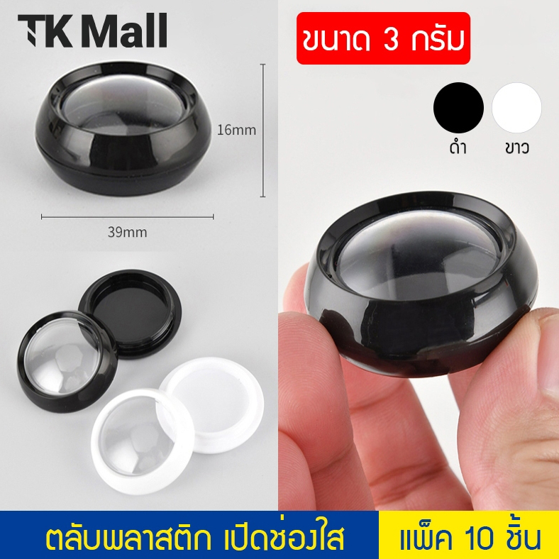 (แพ็ค 10 ชิ้น) ตลับพลาสติก ทรงกลม เปิดช่องใส สีดำ สีขาว ขนาด 3 กรัม ตลับลิป #K311 PackingDD