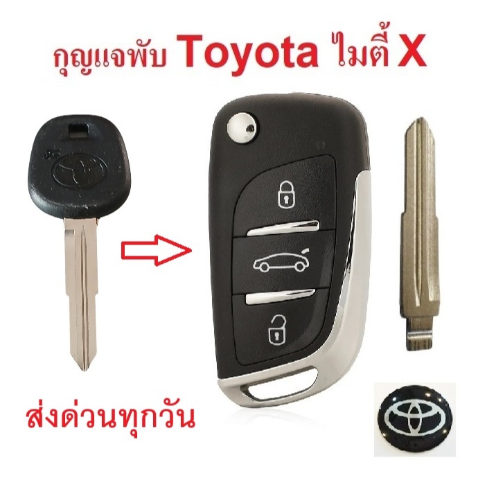 กุญแจรถกระบะ โตโยต้า Toyota Mighty X / Tiger D4D ไมตี้ ไมตี้เอ็กซ์ ส่งด่วนทุกวัน