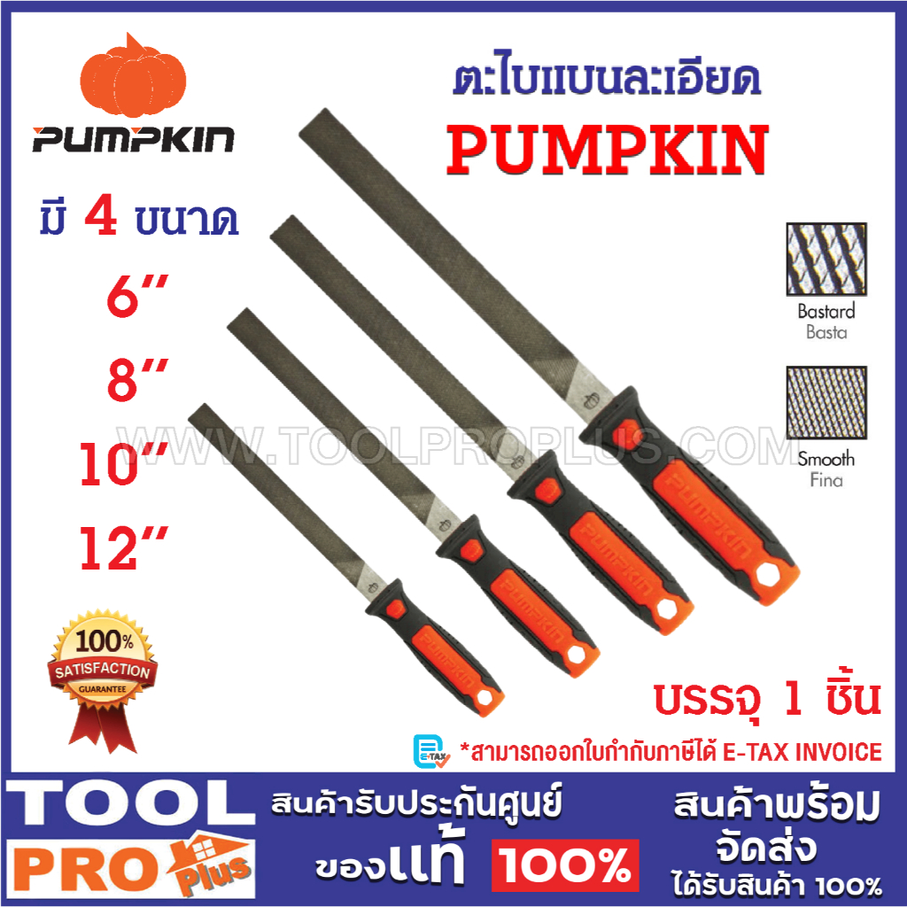 PUMPKIN ตะไบแบนละเอียด 6",8",10",12" พร้อมด้าม แข็งแรง ทนทานต่อการใช้งาน