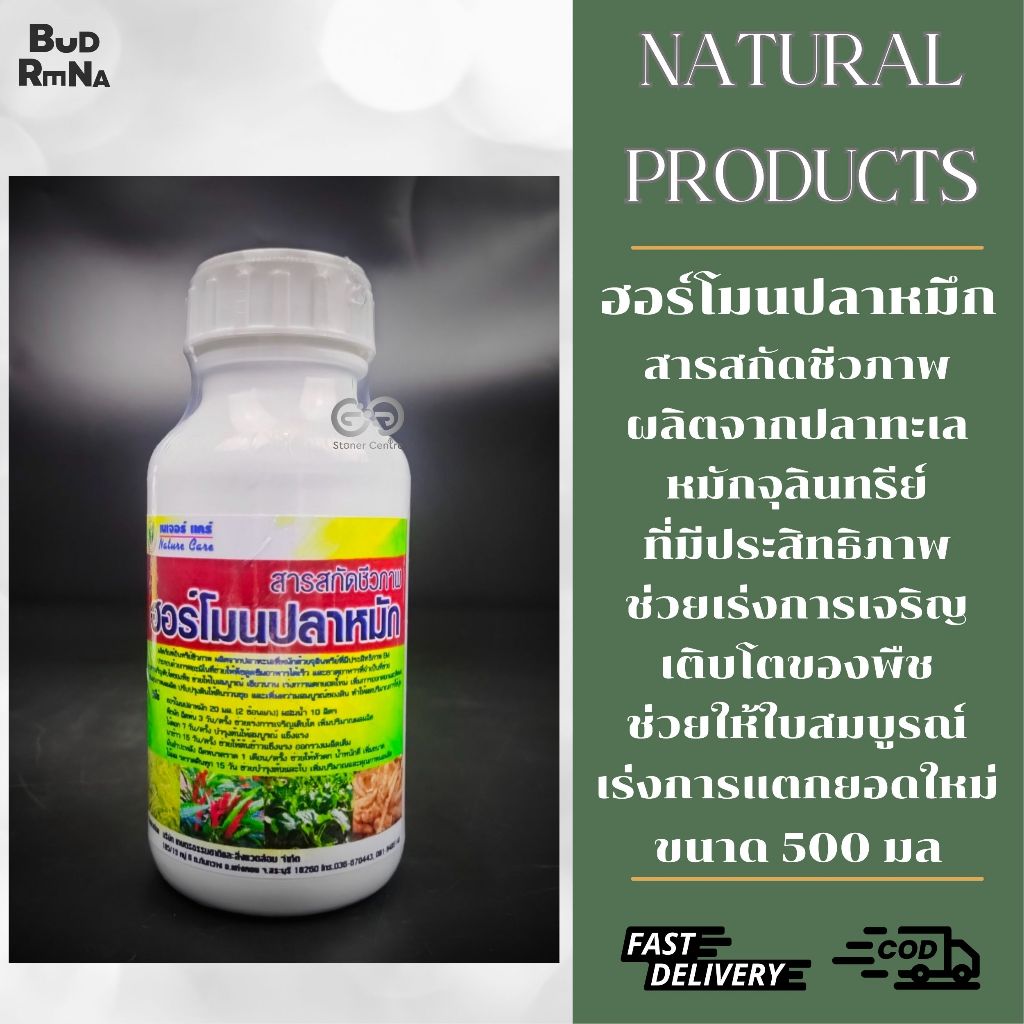 ส่งไว!! ฮอร์โมนปลาหมัก ขนาด 500 มล สารสกัดชีวภาพ ฮอร์โมนพืชกระตุ้นดอก แตกยอดใหม่ ส่งเสริมการเจริญเติบโตพืชผักทุกชนิด