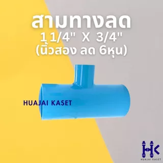 สามทางลด พีวีซี PVC ขนาด 1.1/4" X 1/2", 1.1/4" x 3/4", 1.1/4" x 1" ชั้น 13.5 สีฟ้า