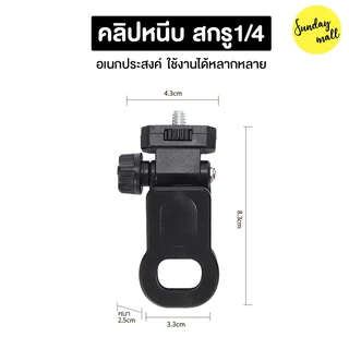 คลิปหนีบ สกรู1/4 ตัวหนีบอเนกประสงค์ หัวจับชนิดปรับหมุนได้ หัวหนีบมือถือ ต่อไฟแฟลชและอื่นๆ