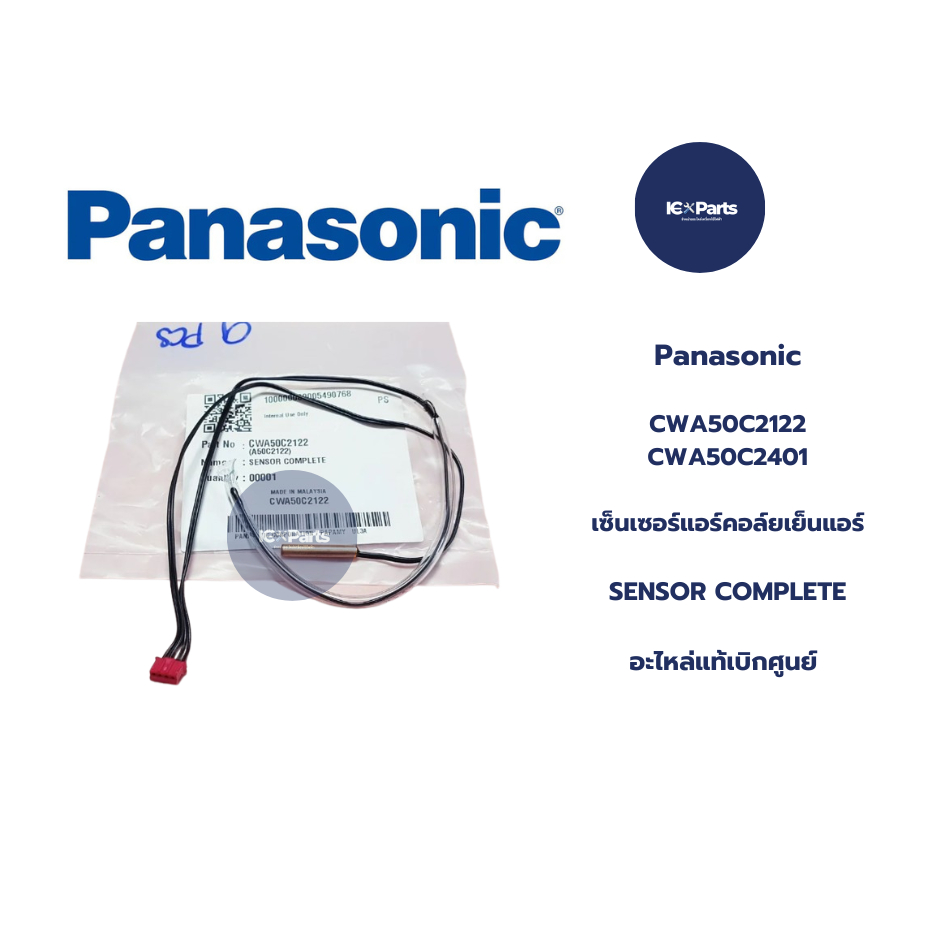 CWA50C2122 (แท้ศูนย์) เซ็นเซอร์แอร์ Panasonic เซ็นเซอร์แอร์พานาโซนิค ใช้ได้หลายรุ่นตามที่ระบุไว้ อะไ