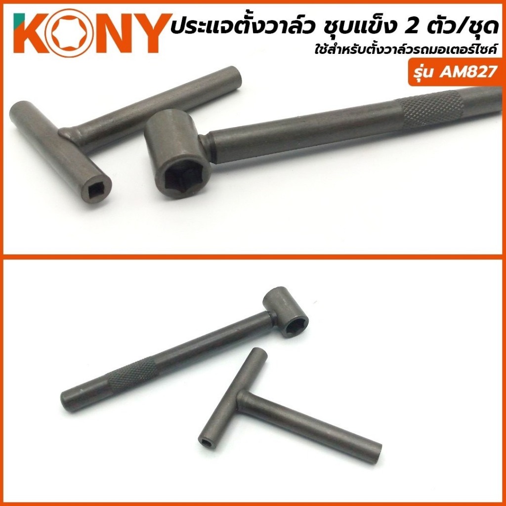 KONY ประแจตั้งวาล์ว 2 ตัว/ชุด ชุบแข็ง รุ่น AM827