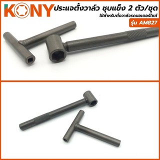 KONY ประแจตั้งวาล์ว 2 ตัว/ชุด ชุบแข็ง รุ่น AM827