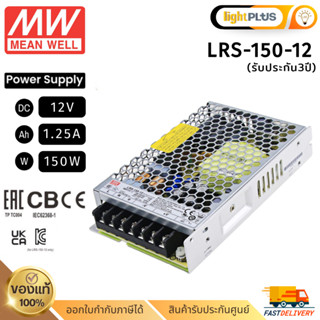 Meanwell LRS-150-12 150w 12v 12.5A หม้อแปลง มีนเวล สวิตซ์ชิ่…