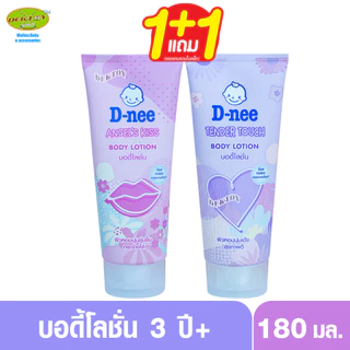 [1แถม1] D-nee ดีนี่ บอดี้โลชั่น 180 มล. Angels Kiss และ Tender touch