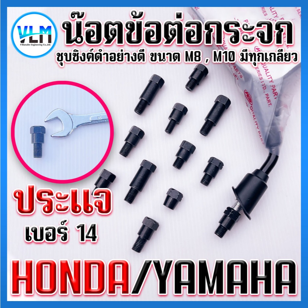 น๊อตต่อกระจก น๊อตเสริมกระจก ชุบซิงค์ดำอย่างดี สวย ทน HONDA YAMAHAมีทุกเกลียว ขนาด M8 M10 ราคาต่อ1ตัว