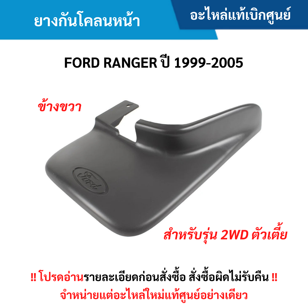 FD ยางบังโคลนหน้า ข้างขวา FORD RANGER ปี 1999-2005 (สำหรับ รุ่น 2WD ตัวเตี้ย) อะไหล่แท้