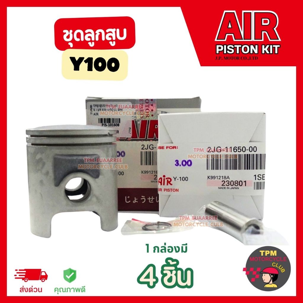 AIR ชุดลูกสูบแหวน Y100 [ลูกสูบ+แหวนลูกสูบ+กิ๊ฟล็อค+สลักลูกสูบ] ส่งไว