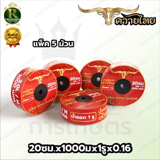 เทปน้ำหยด ตราแรด/MISUZEN/RHINO/อีแต๋น/ควายไทย ความหนา 0.16 มม. ระยะห่างรู 10 ซม.(1 รู) ยาว 1000Mเต็ม