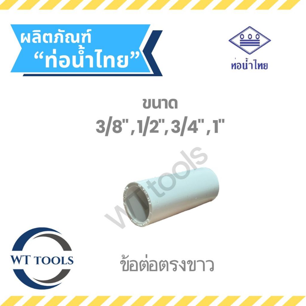 ข้อต่อตรงขาว 3/8", 1/2",3/4",1" ท่อน้ำไทย ของแท้💯จากตัวแทนจำหน่ายกว่า 30 ปี