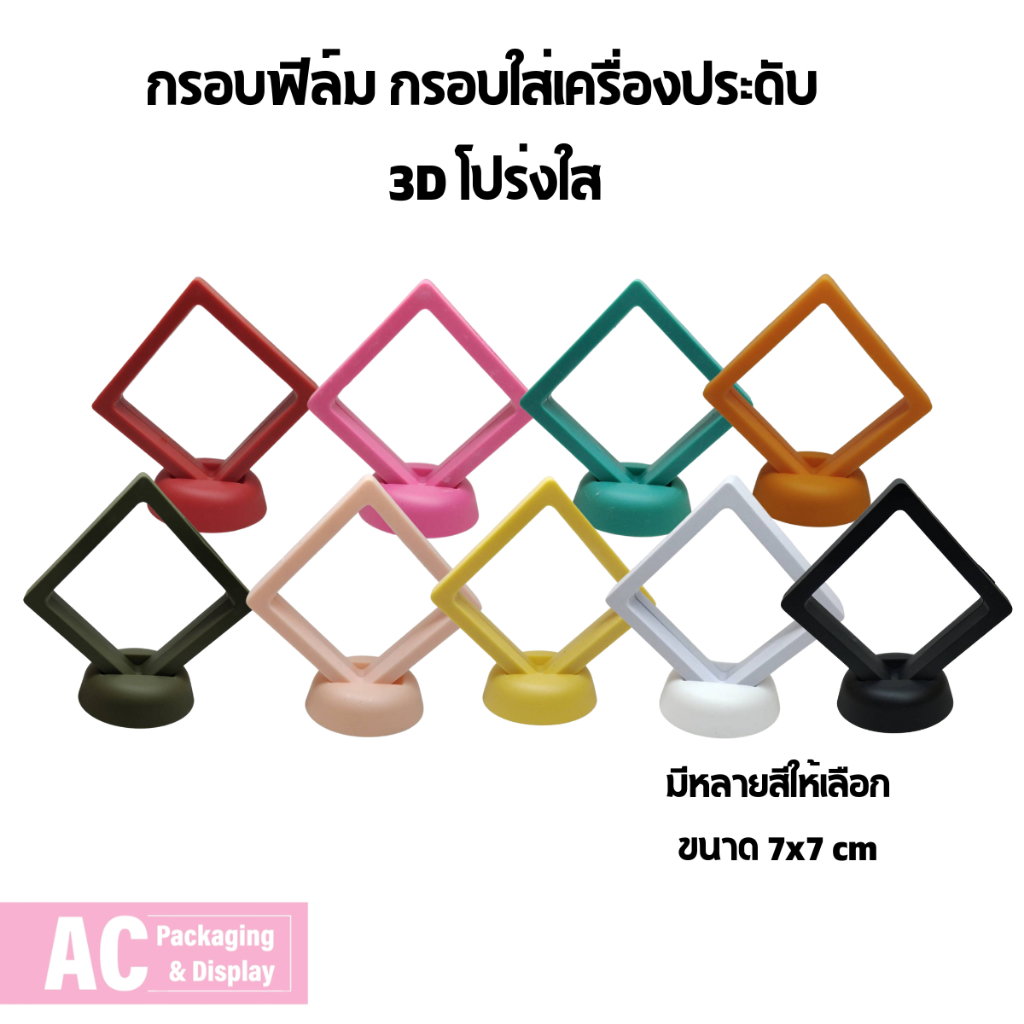 กรอบฟิล์ม กรอบใส่เครื่องประดับ   3D โปร่งใส มีหลายสีให้เลือก ขนาด 7x7 cm