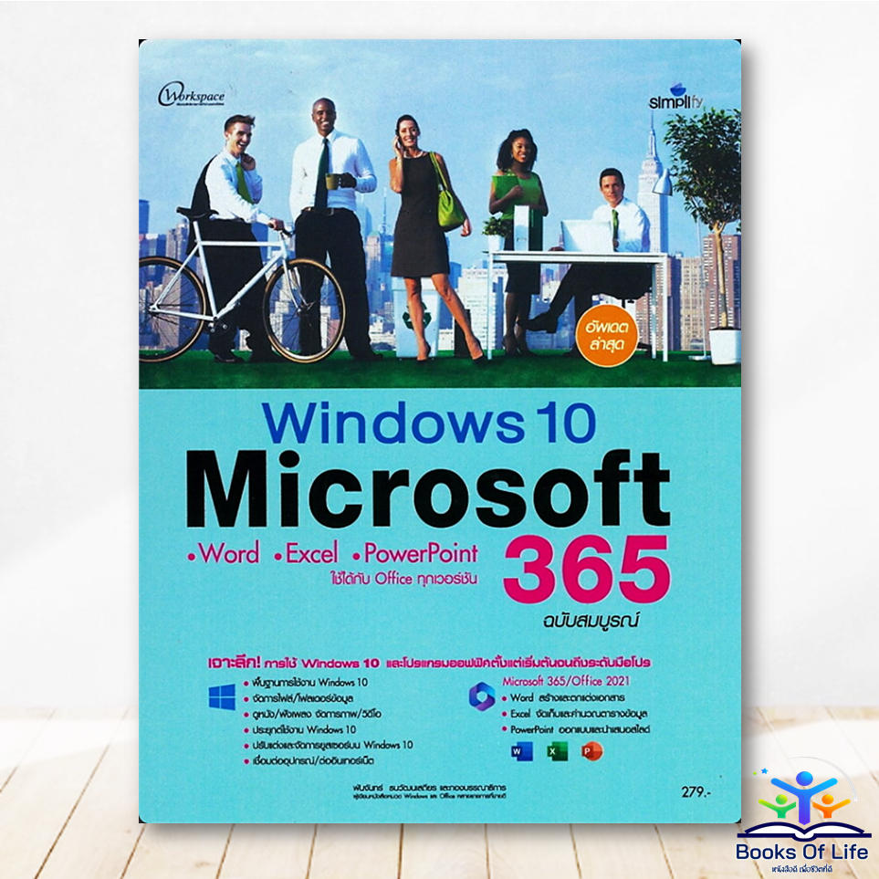 หนังสือ Windows10 + Microsoft 365 ฉบับสมบูรณ์ Word/Excel/PowerPoint -Simplify BK03
