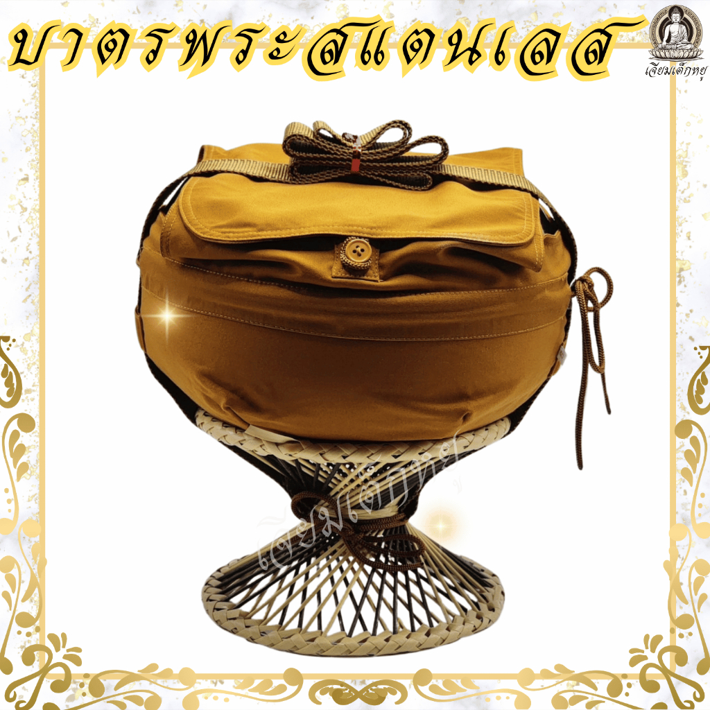 ตราเต่ามังกร บาตร บาตรพระสแตนเลส ผ้าคลุมเนื้อโทเร สีราชนิยม ขนาด 7.5, 8, 8.5, 9 นิ้ว