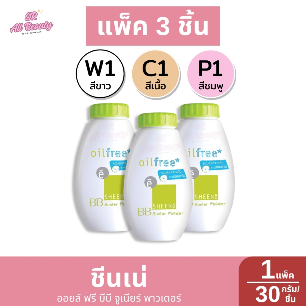แป้งฝุ่นชีนเน่ ออยล์ ฟรี บีบี จูเนียร์ พาวเดอร์ 3 สี แพ็ค3ขวด ปริมาณ 30 กรัม*ขวด