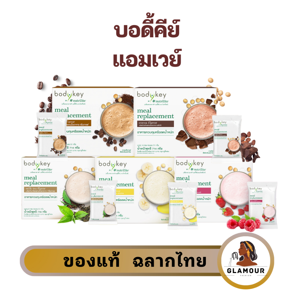บอดี้คีย์ บาย นิวทริไลท์ Bodykey Amway ผลิตภัณฑ์ทดแทนมื้ออาหาร ควบคุมน้ำหนัก Nutrilite มีหลายรสชาติ