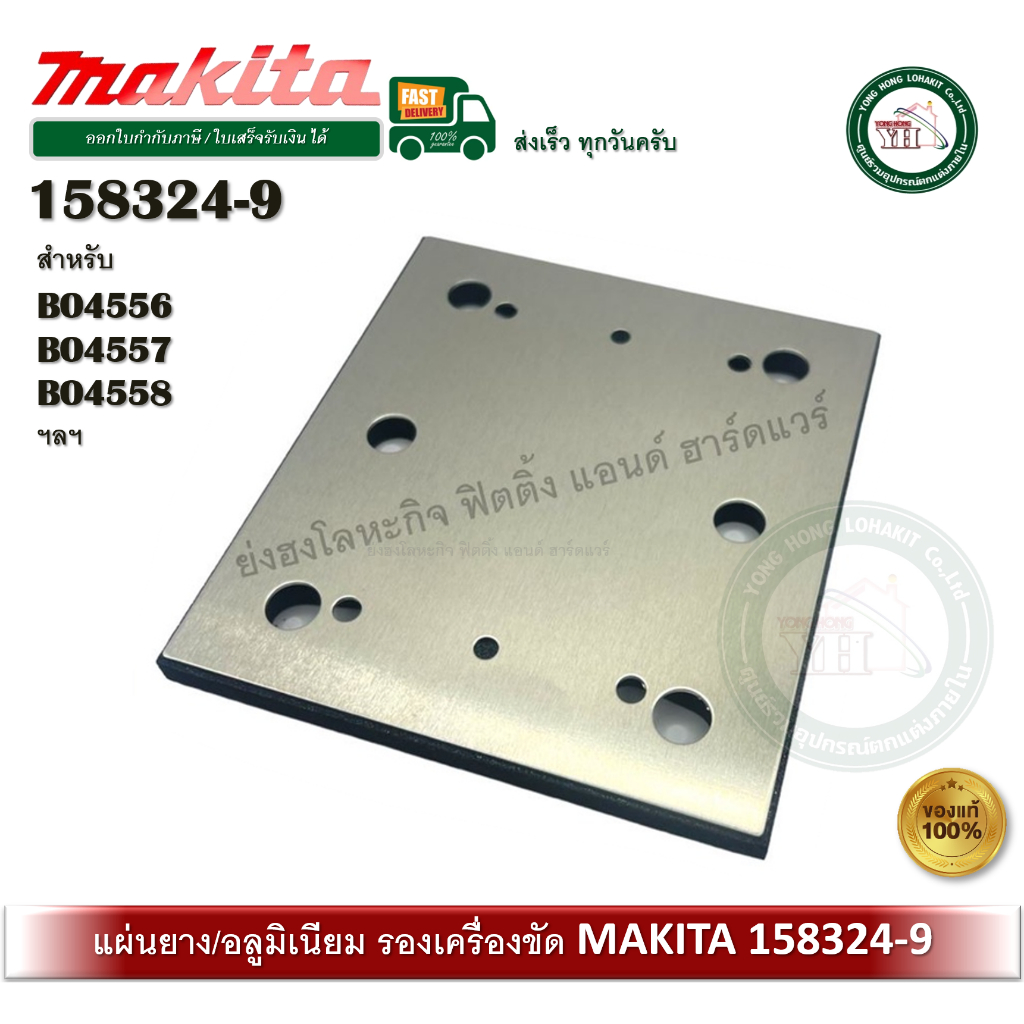 MAKITA 158324-9 แผ่นรองเครื่องขัด แผ่นรองกระดาษทราย อะไหล่แท้ BO4556 BO4557 BO4558