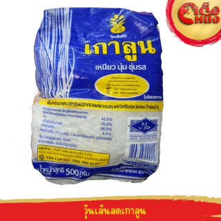 วุ้นเส้นตราเกาลูน น้ำหนัก500กรัม วุ้นเส้นเก่าแก่ ที่คนไทยรู้จัก สะดวก รวดเร็ว แถมอร่อยยย ติดปากคนไทย ใส่ใจทุกรายละเอียด