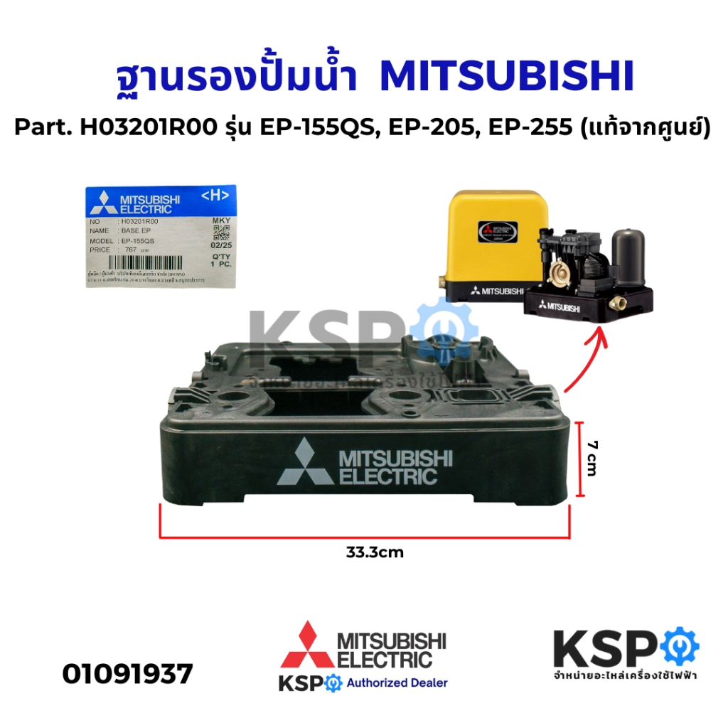 ฐานรองปั้มน้ำ ปั้มน้ำ MITSUBISHI มิตซูบิชิ Part. H03201R00 รุ่น EP-155QS, EP-205, EP-255 (แท้จากศูนย์) อะไหล่ปั๊มน้ำ