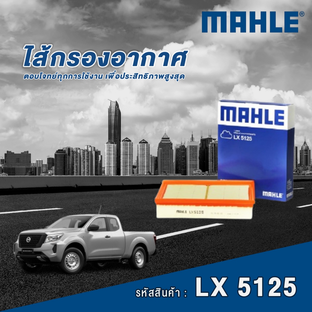 Mahle ไส้กรองอากาศ Nissan Navara D23 NP300