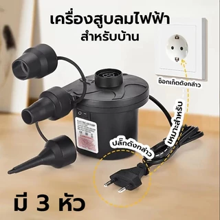 ที่สูบลมไฟฟ้า สูบลมไฟฟ้า Electric Air Pump สำหรับเป่าสระน้ำเป่าลม ห่วงยาง