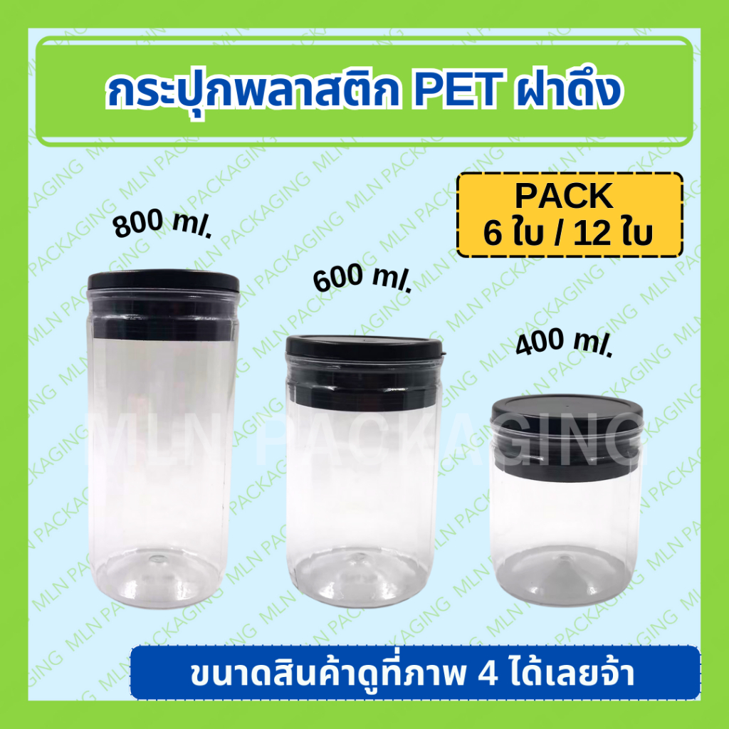 (แพ็ค 6 ใบ, 12 ใบ) กระปุกฝาดึง 400ml. / 600ml. / 800ml. (ไม่ใช้เครื่องกด)