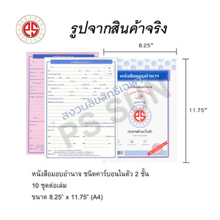 หนังสือมอบอำนาจ คาร์บอน 2 ชั้น PS SUN ( 1 เล่มมี 10 ชุด )
