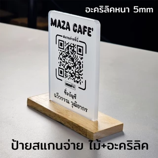 ป้ายแสกนจ่าย พร้อมเพย์ ป้ายสแกนรับชำระเงินผ่าน QR Code ดีไซน์หรู อะคริลิคฝ้าหนา 5 mm ใส่โลโก้ได้