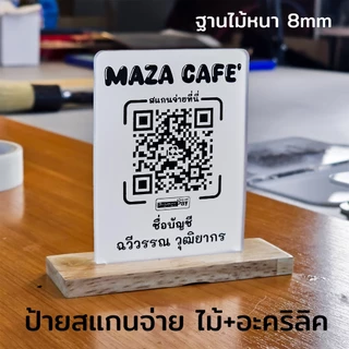 ป้ายแสกนจ่าย พร้อมเพย์ ป้ายสแกนรับชำระเงินผ่าน QR Code ดีไซน์หรู อะคริลิคฝ้าหนา 5 mm ใส่โลโก้ได้
