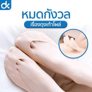 DK ถุงเท้าคัชชูผู้หญิง รุ่น SilkFit ซ่อนมิด ผ้าบาง ซิลิโคนรอบเท้า 360° กันหลุด ใส่สบาย ไม่โผล่