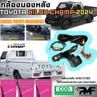 กล้องมองหลัง ตรงรุ่น TOYOTA HILUX CHAMP 2024 กล้อง2 ระบบ AHD…