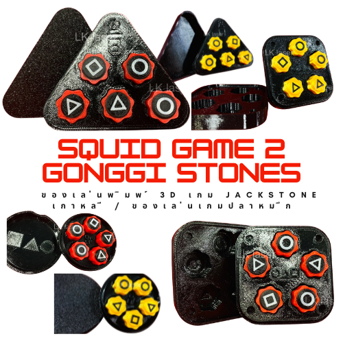 หมากเก็บ กงกิ ของเล่น Gonggi Konggi เกม JackStone เกาหลี ของเล่นเกมปลาหมึก Game Toy squid game