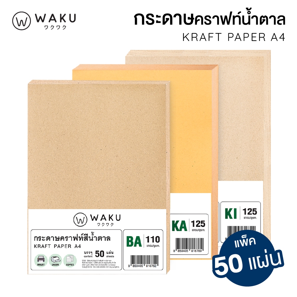 กระดาษคราฟท์ A4 สีน้ำตาล กระดาษรักษ์โลก BA / KA / KI (110/125/150/185/230 แกรม) 50 แผ่น Kraft Paper