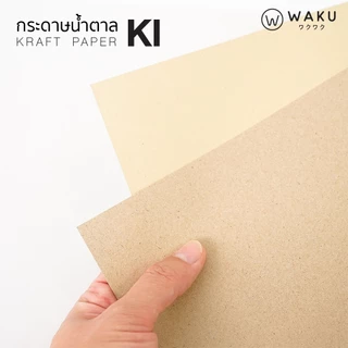 กระดาษคราฟท์ A4 สีน้ำตาล กระดาษรักษ์โลก BA / KA / KI (110/125/150/185/230 แกรม) 50 แผ่น Kraft Paper