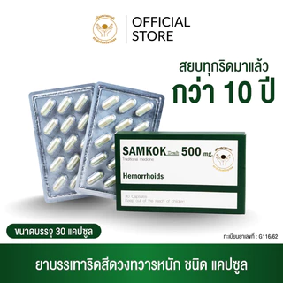 สามก๊กบรรเทา ริดสีดวงทวารหนัก ตราสามก๊ก 500 mg.