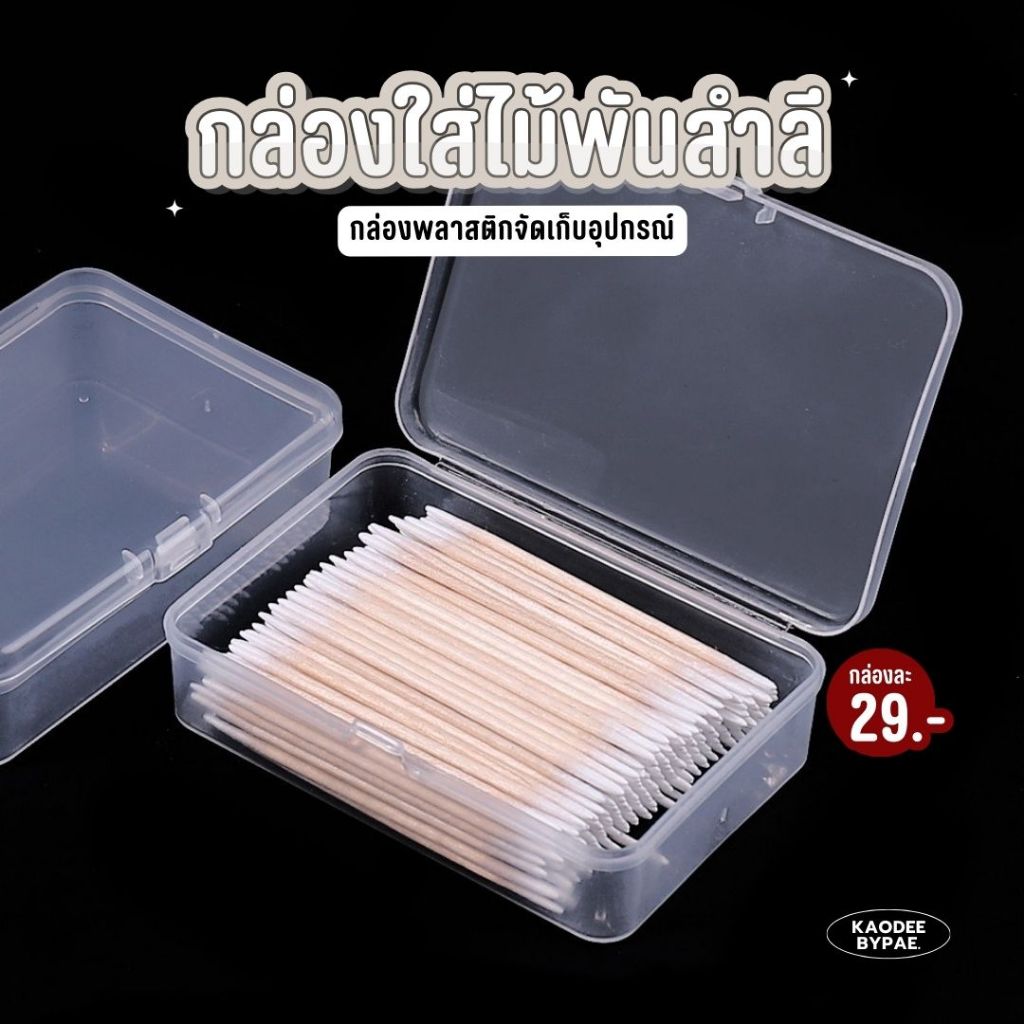 กล่องจัดเก็บอุปกรณ์ กล่องสำหรับใส่ไม้ก้านพันสำลี