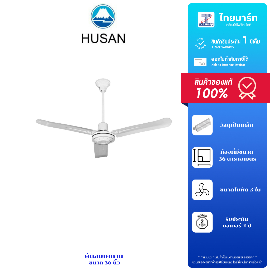 Husan พัดลมติดเพดาน ขนาด 56 นิ้ว 3 ใบพัด