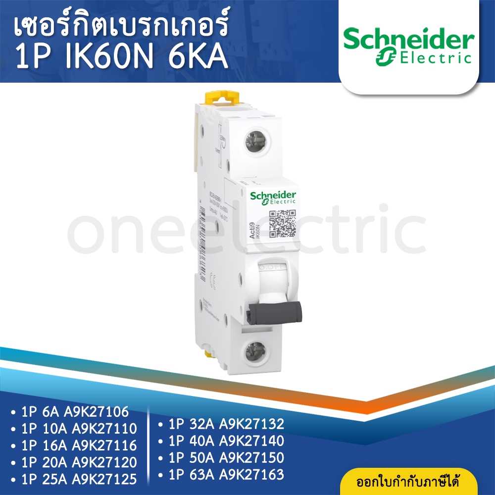 SCHNEIDER IK60N เซอร์กิตเบรกเกอร์ MCB แบบเกาะราง DINRAIL 1P 6A 10A 16A 20A 25A 32A 40A 50A 63A เบรกเกอร์ ลูกเซอร์กิต
