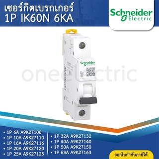 SCHNEIDER IK60N เซอร์กิตเบรกเกอร์ MCB แบบเกาะราง DINRAIL 1P 6A 10A 16A 20A 25A 32A 40A 50A 63A เบรกเกอร์ ลูกเซอร์กิต
