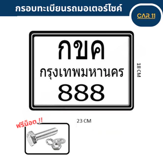 กรอบป้ายทะเบียนรถ กรอบป้ายทะเบียนมอเตอร์​ไซค์ กันน้ำ100% กรอบทะเบียนขอบบาง มีน็อตแถมให้