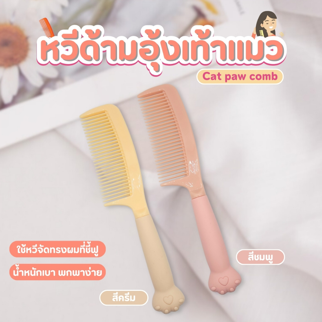 หวีพลาสติก หวี ด้ามจับดีไซน์น่ารัก จับถนัดมือ ป้องกันไฟฟ้าสถิตย์