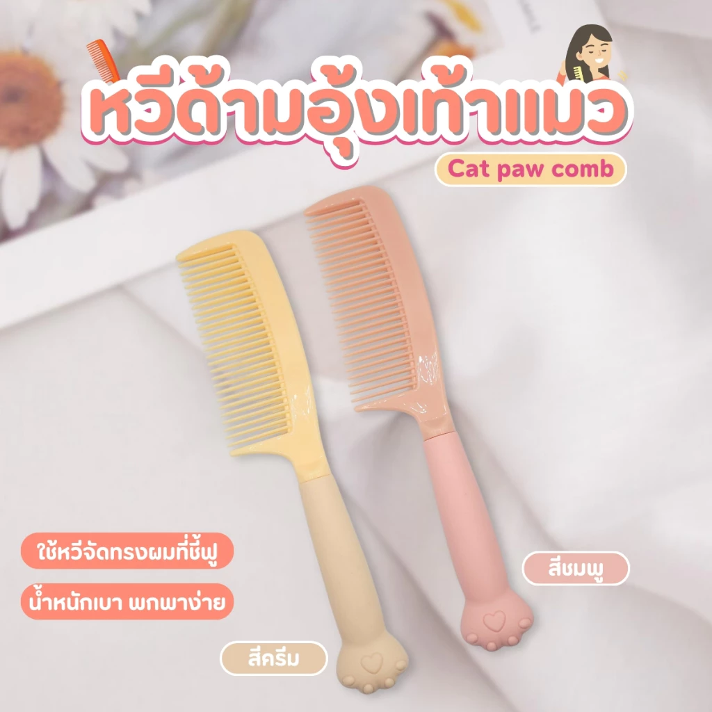 หวีพลาสติก หวี ด้ามจับดีไซน์น่ารัก จับถนัดมือ ป้องกันไฟฟ้าสถิตย์