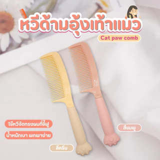 หวีพลาสติก หวี ด้ามจับดีไซน์น่ารัก จับถนัดมือ ป้องกันไฟฟ้าสถิตย์
