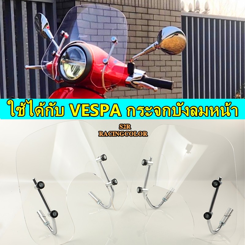 ใช้ได้กับ VESPA LX 125  S 125 Primavera Sprint 150 กระจกบังลมหน้า กระจกบังลมหน้าหนา 4MM อุปกรณ์ตกแต่
