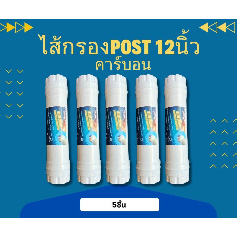 ไส้กรองน้ำ Post Carbon  ขนาด 12 นิ้ว 5ชิ้น
