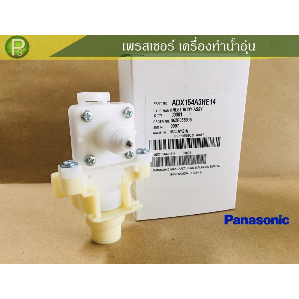 เพรสเชอร์ วาล์ว อินเลทบอดี้ INLET BODY ASSY ADX154A3HE14 เครื่องทำน้ำ ...