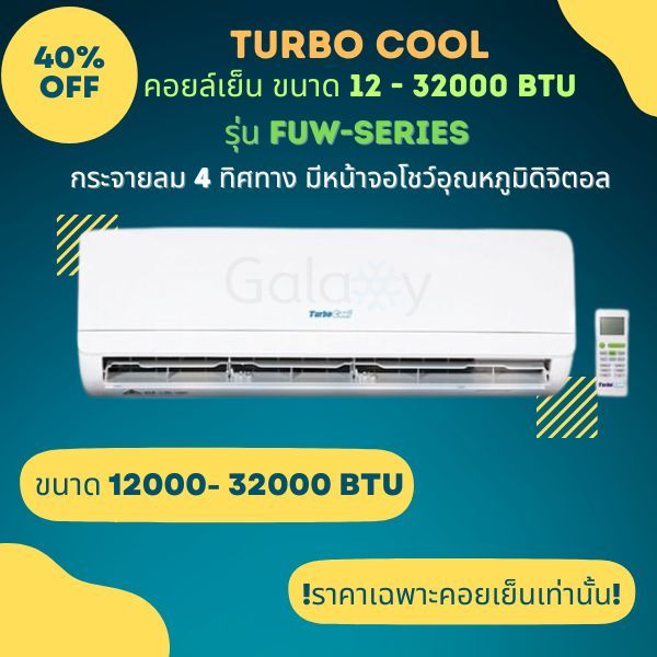 แฟนคอยล์แอร์ ยี่ห้อ Turbo Cool FUW Series ขนาด 9000 - 32000 BTU รองรับทุกน้ำยา R32, R22 รีโมทไร้สาย