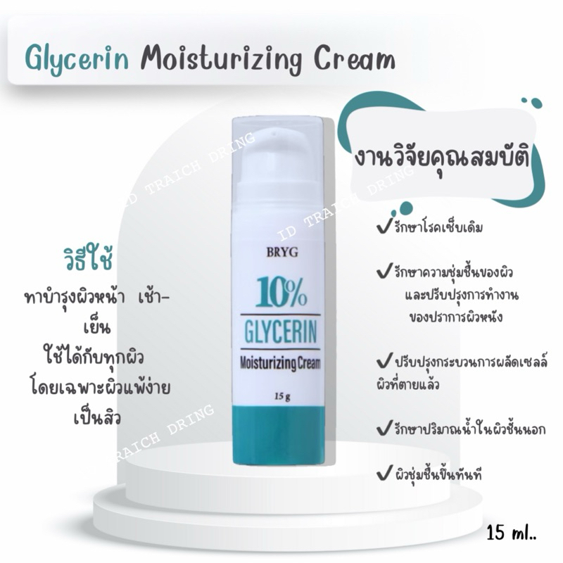 10% กลีเซอรีน มอยส์เจอร์ไรซิง บริก 10% GLYCERIN MOISTURIZING CREAM